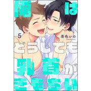 俺はどうしても乳首がきもちい（分冊版） 【第5話】（海王社） [電子書籍]