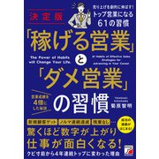 決定版 「稼げる営業」と「ダメ営業」の習慣（明日香出版社） [電子書籍]