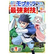 魔法が使えないモブキャラに転生したけど、俺だけ使える【最強剣技】で成り上がる～推しの悪役令嬢の兄となった男は破滅フラグを叩き斬り、ゲーム世界で無双する～【分冊版】3巻（スターツ出版） [電子書籍]