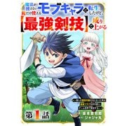 魔法が使えないモブキャラに転生したけど、俺だけ使える【最強剣技】で成り上がる～推しの悪役令嬢の兄となった男は破滅フラグを叩き斬り、ゲーム世界で無双する～【分冊版】1巻（スターツ出版） [電子書籍]