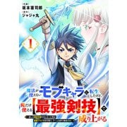 魔法が使えないモブキャラに転生したけど、俺だけ使える【最強剣技】で成り上がる～推しの悪役令嬢の兄となった男は破滅フラグを叩き斬り、ゲーム世界で無双する～1巻（スターツ出版） [電子書籍]