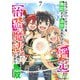 Sランクパーティーを無能だと追放されたけど、【鑑定】と【治癒魔法】で成り上がり無双7巻（スターツ出版） [電子書籍]