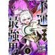 不運からの最強男8巻（スターツ出版） [電子書籍]