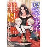 Berry's Fantasy 双子王子の継母になりまして～嫌われ悪女ですが、そんなことより義息子たちが可愛すぎて困ります～（分冊版）4話（スターツ出版） [電子書籍]
