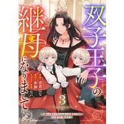 Berry's Fantasy 双子王子の継母になりまして～嫌われ悪女ですが、そんなことより義息子たちが可愛すぎて困ります～（分冊版）3話（スターツ出版） [電子書籍]