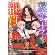 Berry's Fantasy 双子王子の継母になりまして～嫌われ悪女ですが、そんなことより義息子たちが可愛すぎて困ります～（分冊版）2話（スターツ出版） [電子書籍]