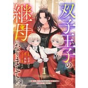 Berry's Fantasy 双子王子の継母になりまして～嫌われ悪女ですが、そんなことより義息子たちが可愛すぎて困ります～（分冊版）1話（スターツ出版） [電子書籍]