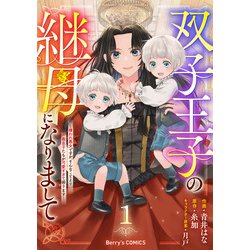ヨドバシ.com - 双子王子の継母になりまして～嫌われ悪女ですが