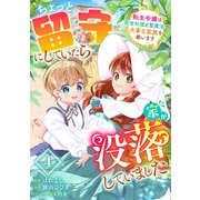Berry's Fantasy ちょっと留守にしていたら家が没落していました 転生令嬢は前世知識と聖魔法で大事な家族を救います（分冊版）4話（スターツ出版） [電子書籍]