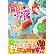ちょっと留守にしていたら家が没落していました 転生令嬢は前世知識と聖魔法で大事な家族を救います1巻（スターツ出版） [電子書籍]