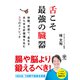 【期間限定価格 2025年8月7日まで】舌こそ最強の臓器（かんき出版） [電子書籍]