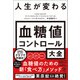 【期間限定価格 2025年8月7日まで】【電子特典付】 人生が変わる 血糖値コントロール大全（かんき出版） [電子書籍]