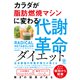 【期間限定価格 2025年8月7日まで】カラダが脂肪燃焼マシンに変わる 代謝革命ダイエット（かんき出版） [電子書籍]
