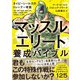 【期間限定価格 2025年8月7日まで】マッスルエリート養成バイブル（かんき出版） [電子書籍]