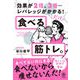 【期間限定価格 2025年8月7日まで】食べる筋トレ。（かんき出版） [電子書籍]