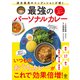 【期間限定価格 2025年8月7日まで】過去最高のコンディションが続く 最強のパーソナルカレー（かんき出版） [電子書籍]