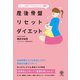 【期間限定価格 2025年8月7日まで】産後骨盤リセットダイエット（かんき出版） [電子書籍]