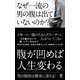 【期間限定価格 2025年8月7日まで】なぜ一流の男の腹は出ていないのか？（かんき出版） [電子書籍]