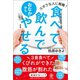 【期間限定価格 2025年8月7日まで】食べて飲んでおなかからやせる（かんき出版） [電子書籍]