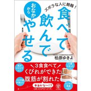【期間限定価格 2025年8月7日まで】食べて飲んでおなかからやせる（かんき出版） [電子書籍]