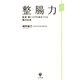 【期間限定価格 2025年8月7日まで】整腸力（かんき出版） [電子書籍]