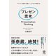 【期間限定価格 2025年8月7日まで】プレゼン思考（かんき出版） [電子書籍]
