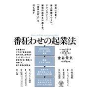【期間限定価格 2025年8月7日まで】番狂わせの起業法（かんき出版） [電子書籍]