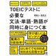 【期間限定価格 2025年8月7日まで】TOEIC（R）テストに必要な文法・単語・熟語が同時に身につく本（かんき出版） [電子書籍]