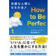 【期間限定価格 2025年8月7日まで】How to Be Perfect  完璧な人間になる方法？（かんき出版） [電子書籍]