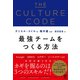 【期間限定価格 2025年8月7日まで】THE CULTURE CODE 最強チームをつくる方法（かんき出版） [電子書籍]