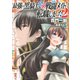 【期間限定価格 2025年8月6日まで】【小説版】 最強の黒騎士、戦闘メイドに転職しました （2）（幻冬舎コミックス） [電子書籍]