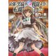 【期間限定価格 2025年8月6日まで】【小説版】 最強の黒騎士、戦闘メイドに転職しました （1）（幻冬舎コミックス） [電子書籍]