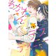 【期間限定価格 2025年8月6日まで】【電子限定おまけ付き】 あかねくんデスティニー（幻冬舎コミックス） [電子書籍]