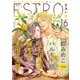【期間限定価格 2025年8月6日まで】エストロ vol.16（幻冬舎コミックス） [電子書籍]
