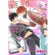 【期間限定閲覧 試し読み増量版 2025年8月6日まで】コミックパーティ ワンダーラブ（幻冬舎コミックス） [電子書籍]