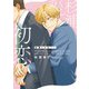 【期間限定閲覧 試し読み増量版 2025年8月6日まで】杉浦くんの初恋 【電子限定おまけ付き】（幻冬舎コミックス） [電子書籍]