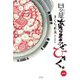 【期間限定閲覧 試し読み増量版 2025年8月6日まで】日々是あたりまえのぜひたく。 （一） 【電子限定おまけ付き】（幻冬舎コミックス） [電子書籍]