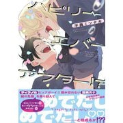 ハピリーエバーアフター！？ 【電子限定おまけ付き】（幻冬舎コミックス） [電子書籍]