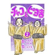 チャコとピヨ吉（フルカラー） 2（PICK UP PRESS） [電子書籍]