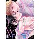 大大大好きなご主人サマへ、過激な愛の十戒を（4）（パチカ） [電子書籍]