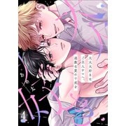 大大大好きなご主人サマへ、過激な愛の十戒を（4）（パチカ） [電子書籍]