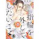 指輪を外してしたいこと（5）（パチカ） [電子書籍]