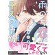 雨のち恋、ときどきキスの予報【完全版】（アシオナcomic） [電子書籍]