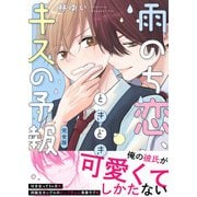 雨のち恋、ときどきキスの予報【完全版】（アシオナcomic） [電子書籍]