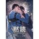 黙読 The Light in the Night［分冊版76］（プレアデスプレス） [電子書籍]