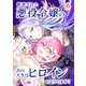 断罪された悪役令嬢の次の人生はヒロインのようですが？【第2話】（パルプライド） [電子書籍]