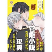 自分が主人公の官能小説を見つけたら、現実が変わり始めたようです？【合本版】1（パルプライド） [電子書籍]