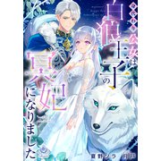 身代わり公女は白狼王子の冥妃になりました（パルプライド） [電子書籍]