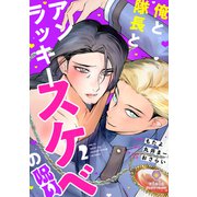 俺と隊長とアンラッキースケベの呪い【第2話】（パルプライド） [電子書籍]