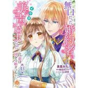 無口だった婚約者は美声（イケボ）騎士でした～この恋は耳から始まった～【第13話】（パルプライド） [電子書籍]